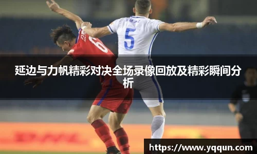 延边与力帆精彩对决全场录像回放及精彩瞬间分析